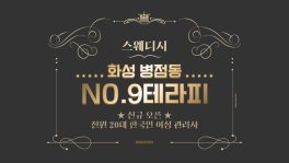 화성 병점동 넘버나인테라피 스웨디시 마사지 - 마캉스
