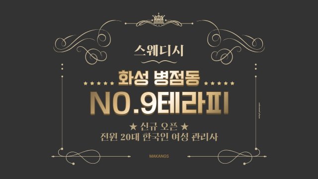 화성 병점동 넘버나인테라피 스웨디시 마사지 - 마캉스