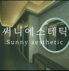 마포 서교동 써니스웨디시 스웨디시 마사지 - 마캉스