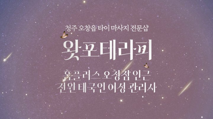 오창읍 마사지 왓포테라피01