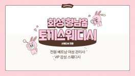 화성 향남읍 토끼스웨디시 스웨디시 마사지 - 마캉스