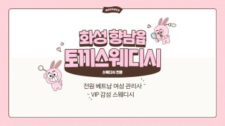 화성 향남읍 토끼스웨디시 스웨디시 마사지 - 마캉스