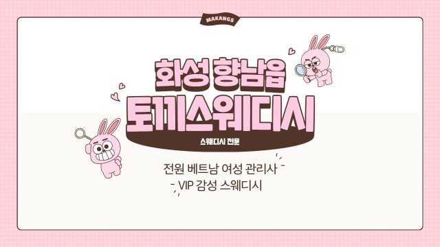 화성 향남읍 토끼스웨디시 스웨디시 마사지 - 마캉스