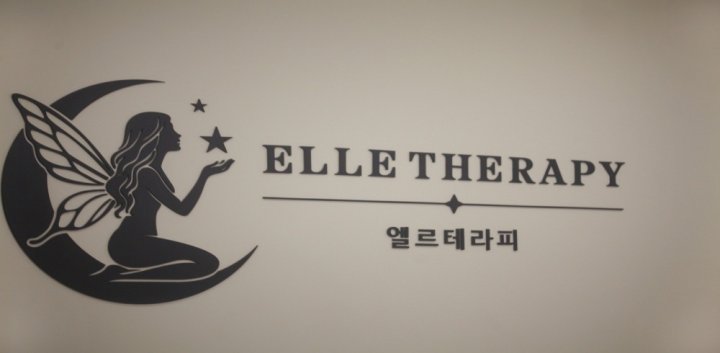 구래동 마사지 엘르테라피01