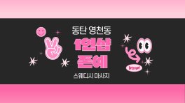 동탄 영천동 1인샵 존예 스웨디시 마사지 - 마캉스
