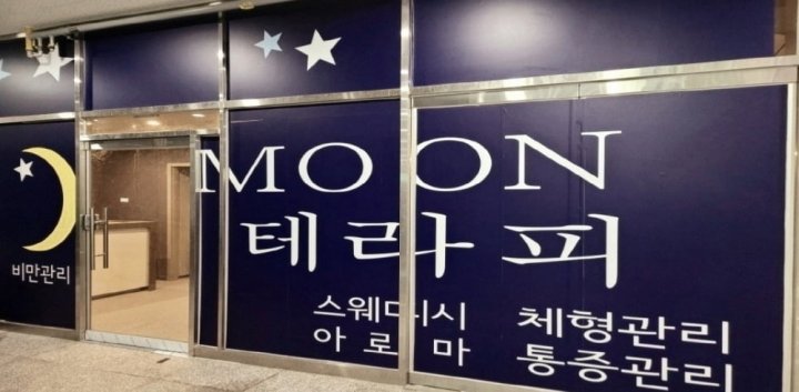 망월동 마사지 MOON테라피01