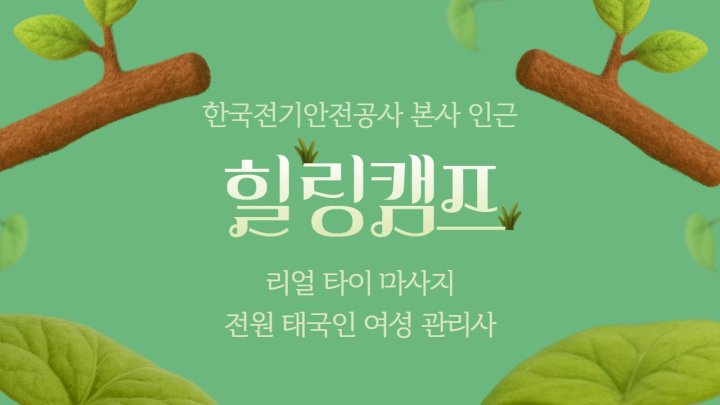 이서면 마사지 힐링캠프01