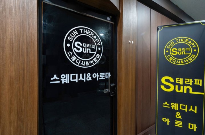 고잔동 마사지 SUN테라피06