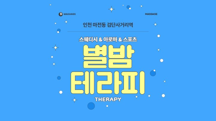 마전동 마사지 별밤테라피01