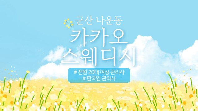 군산 나운동 카카오스웨디시 스웨디시 마사지 - 마캉스