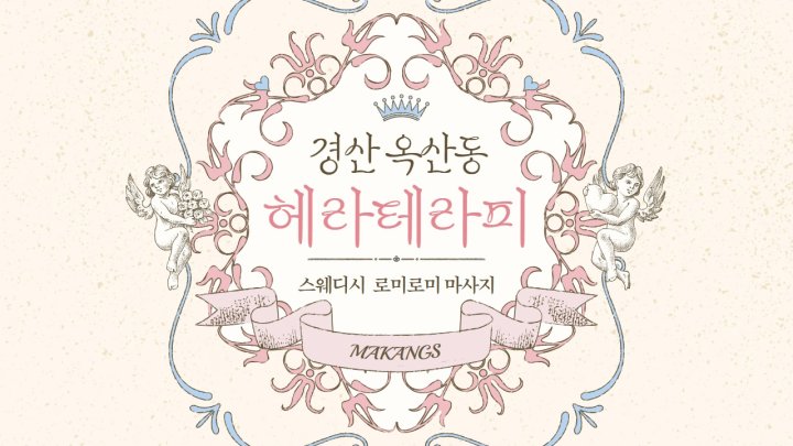 옥산동 마사지 헤라테라피01