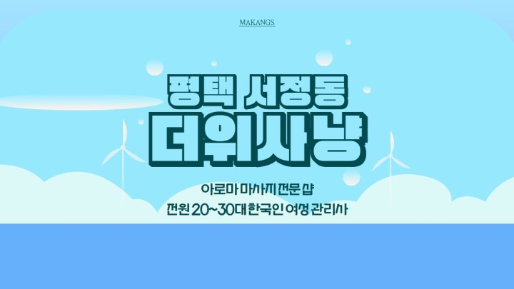 서정동 마사지 더위사냥01