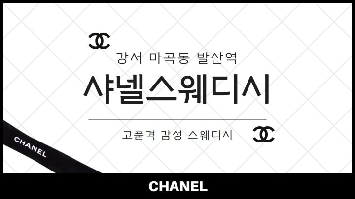 마곡동 마사지 샤넬스웨디시01