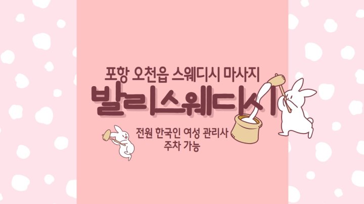 오천읍 마사지 발리스웨디시01