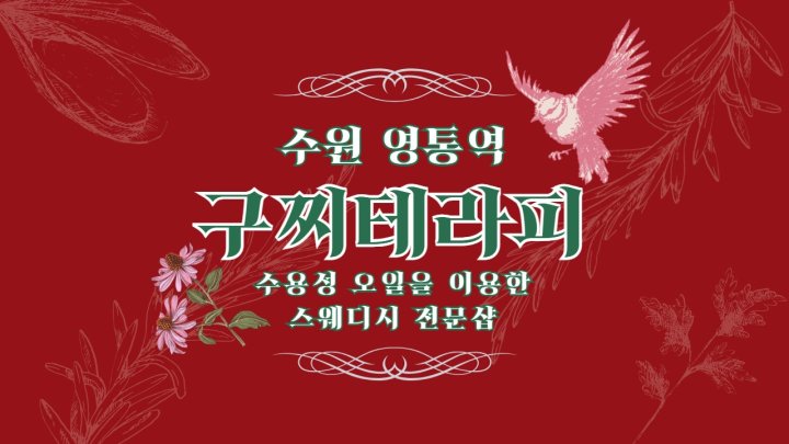 영통동 마사지 구찌테라피01