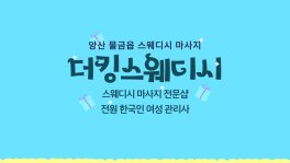 양산 물금읍 더킹스웨디시 스웨디시 마사지 - 마캉스