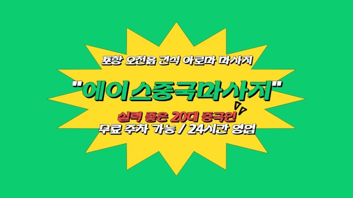 오천읍 마사지 에이스중국마사지01