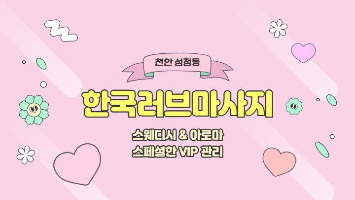 성정동 마사지 한국러브마사지01