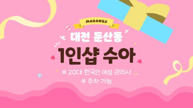 대전 둔산동 1인샵 수아 스웨디시 마사지 – 마캉스