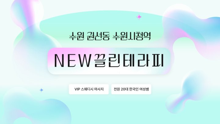 권선동 마사지 NEW끌린테라피01