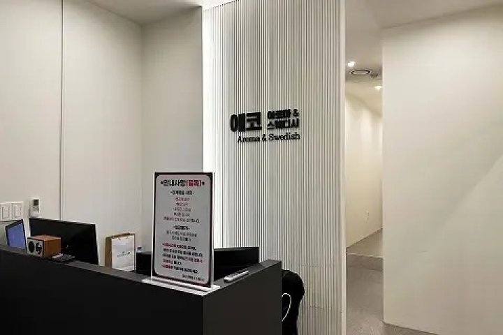 무실동 마사지 에코스웨디시01