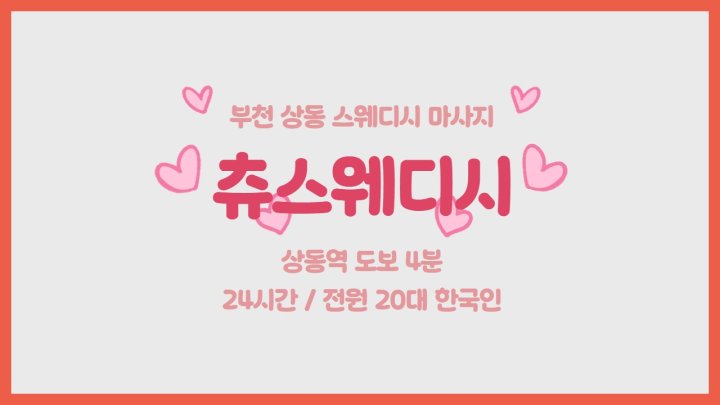 상동 마사지 츄스웨디시01