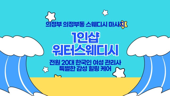 의정부동 마사지 1인샵 워터스웨디시01