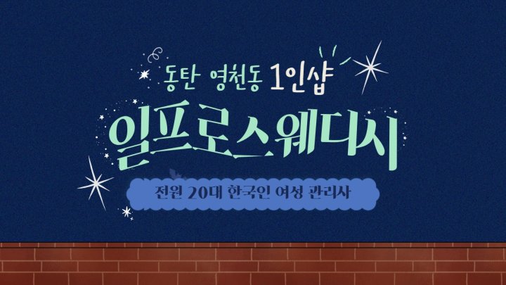 영천동 마사지 1인샵 일프로스웨디시01