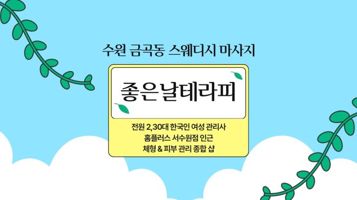 금곡동 마사지 좋은날테라피01