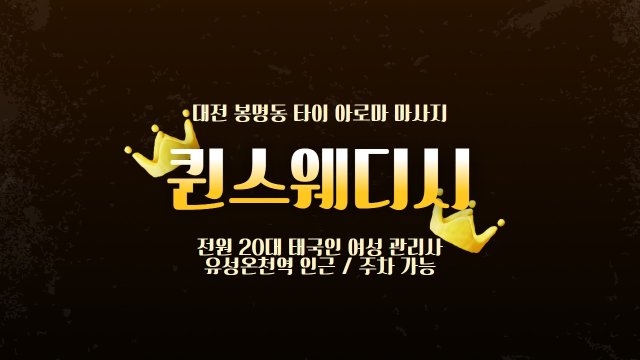 대전 봉명동 유성온천역 퀸스웨디시 타이 아로마 마사지 – 마캉스
