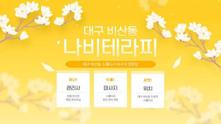 비산동 마사지 나비테라피01