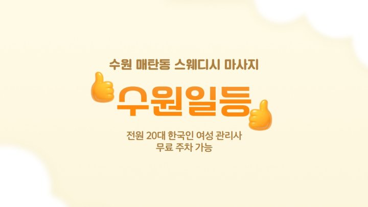 매탄동 마사지 수원일등01