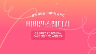 울산 삼산동 비비안스웨디시 스웨디시 마사지 – 마캉스