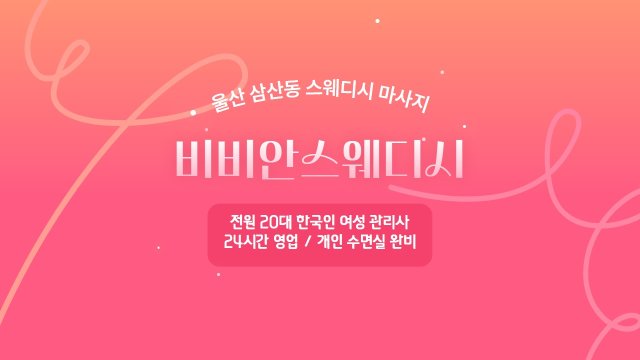 울산 삼산동 비비안스웨디시 스웨디시 마사지 – 마캉스