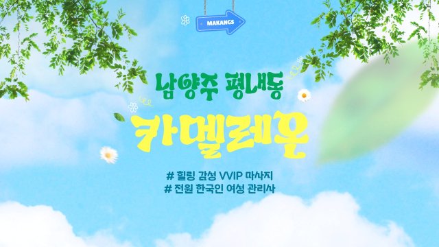 남양주 평내동 카멜레온 아로마 마사지 - 마캉스