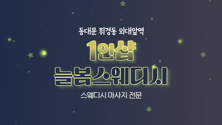 휘경동 마사지 1인샵 늘봄스웨디시01