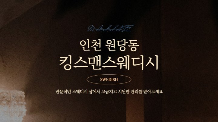 원당동 마사지 킹스맨스웨디시01