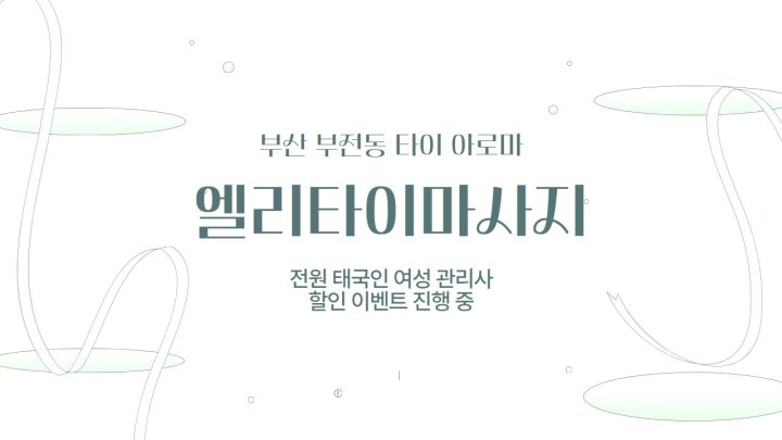 부전동 마사지 엘리타이마사지01