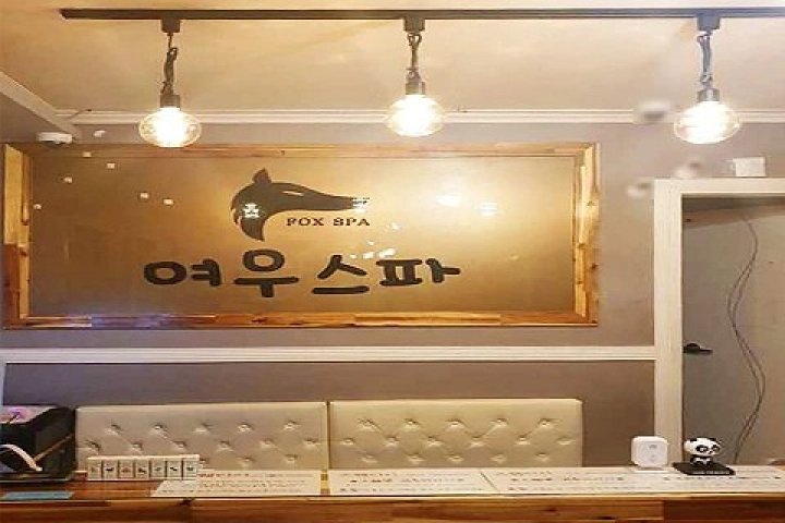 진평동 왁싱 여우스파01