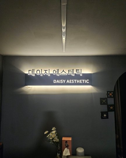 잠실동 에스테틱 1인샵 데이지에스테틱02