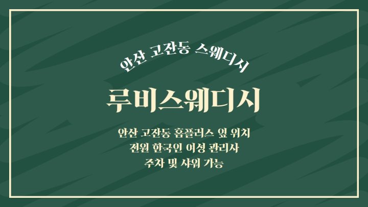 고잔동 마사지 루비스웨디시01