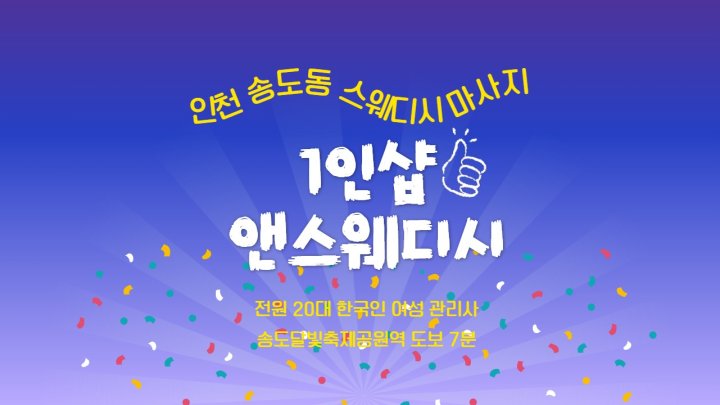 송도동 마사지 1인샵 앤스웨디시01