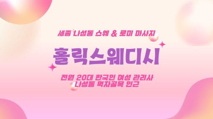 나성동 마사지 홀릭스웨디시01