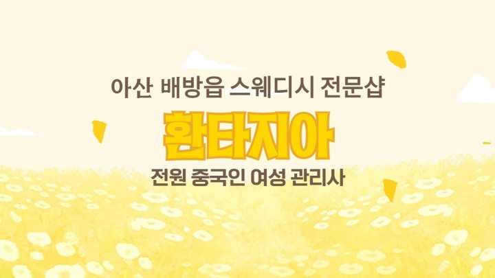 배방읍 마사지 환타지아01