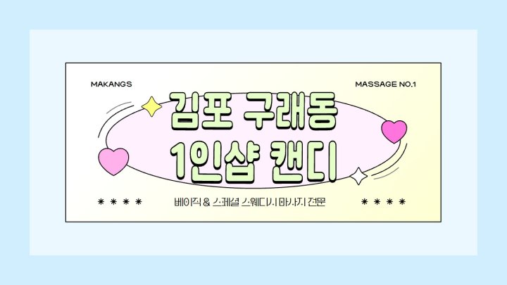 구래동 마사지 1인샵 캔디01