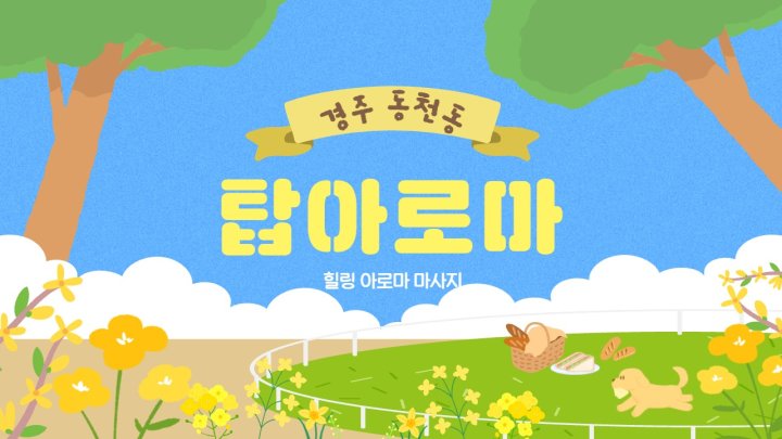 동천동 마사지 탑아로마01