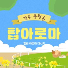 경주 동천동 탑아로마 아로마 마사지 – 마캉스