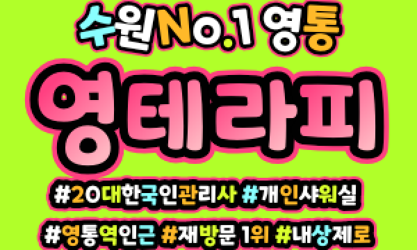 수원 영통동 영통역 영테라피 스웨디시 마사지 - 마캉스