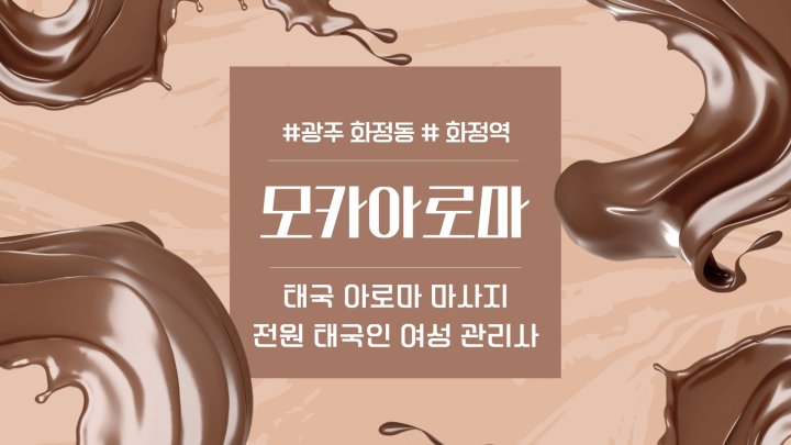 화정동 마사지 모카아로마01