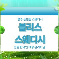 경주 동천동 블리스스웨디시 스웨디시 마사지 - 마캉스